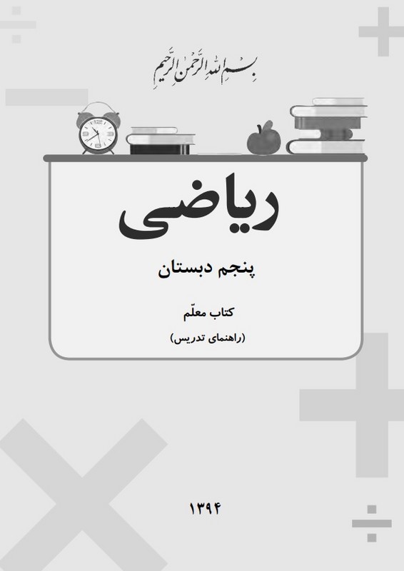 *پرینت سیاه و سفید* معلم راهنمای تدریس معلم ریاضی پنجم دبستان