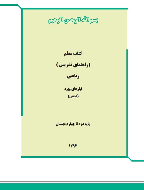 *پرینت سیاه و سفید* معلم راهنمای تدریس راهنمای معلم ریاضی (پایه دوم تا چهارم)