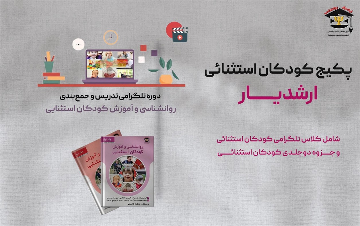 پکیج روانشناسی کودکان استثنایی شامل کلاس کودکان استثنایی و جزوه دو جلدی کودکان استثنایی . این پکیج می‌تونه سکو پرتاب تو به سمت ارشد بالینی دانشگاه تهران باشه!