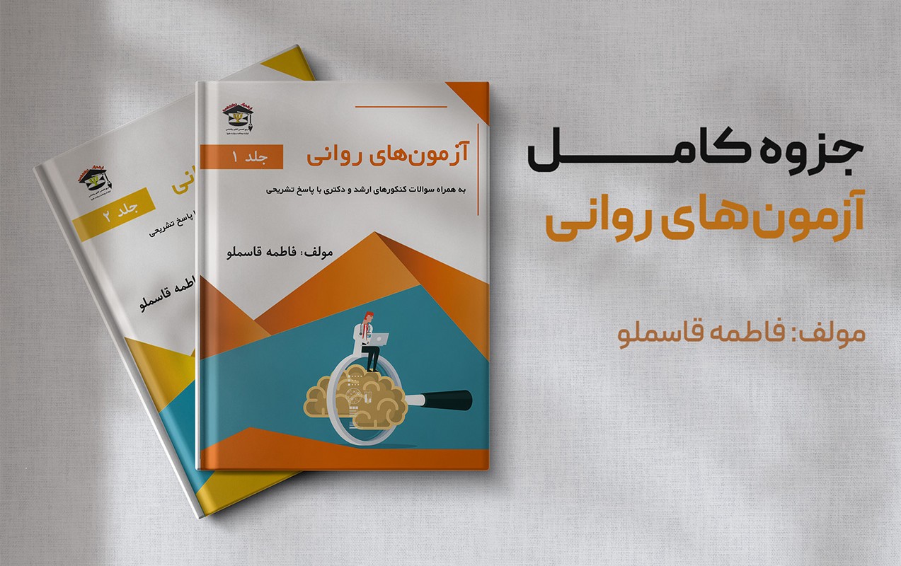 جزوه آزمون‌ های روانی مارنات -  جلد ۱ اول - با خرید جزوه آزمون های روانی مارنات ارشدیار، خیالت از تمام سوالات این درس در کنکور ارشد و دکتری دیگه راحته!