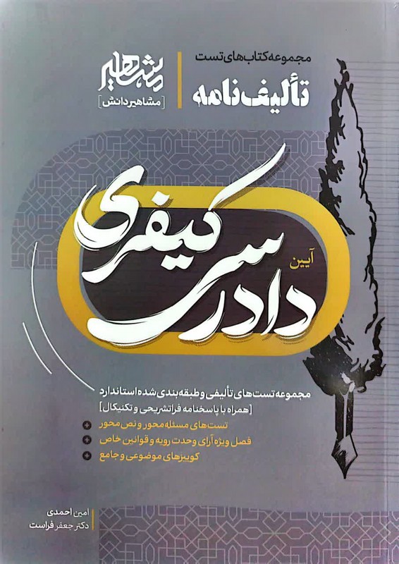کتاب مجموعه کتاب های تست تالیف نامه آیین دادرسی کیفری