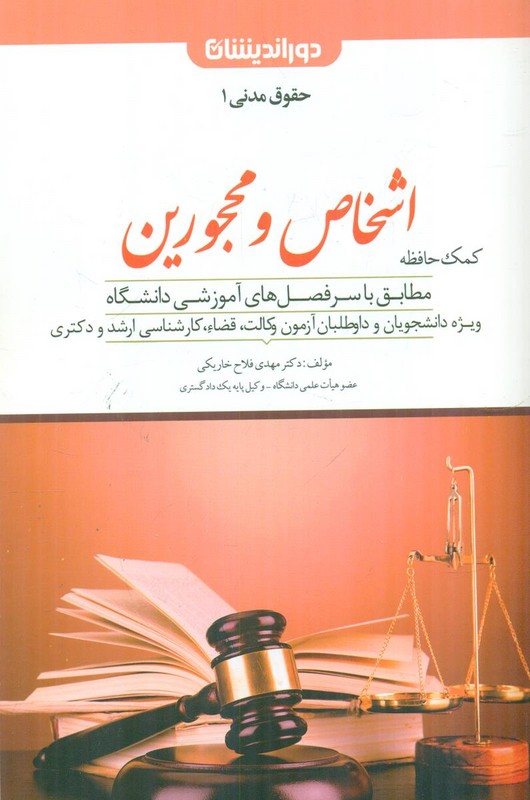 کتاب حقوق مدنی ۱ کمک حافظه اشخاص و محجورین