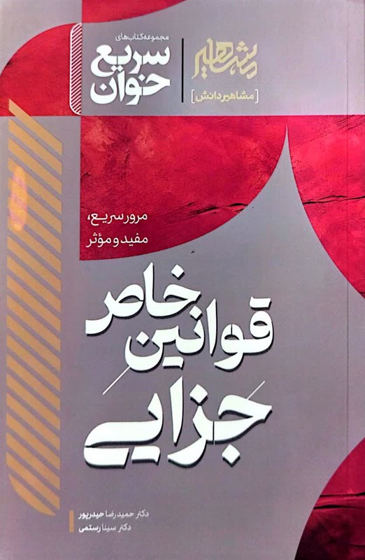 کتاب مجموعه کتاب های سریع خوان مرور سریع ، مفید و موثر قوانین خاص جزایی