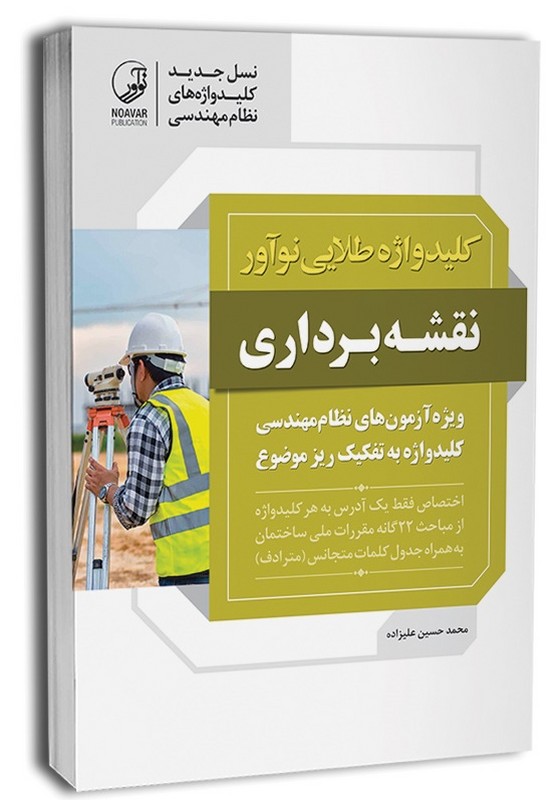 کتاب کلیدواژه طلایی نوآور نقشه برداری ویژه آزمون های نظام مهندسی کلیدواژه به تفکیک ریز موضوع