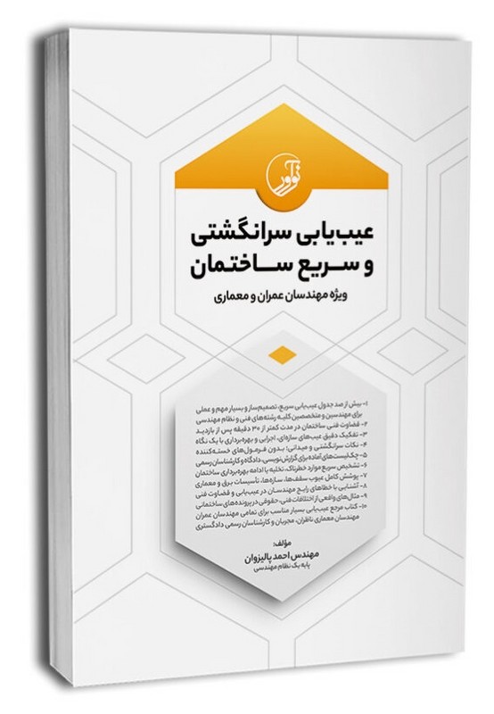 کتاب عیب یابی سرانگشتی و سریع ساختمان ویژه مهندسان عمران و معماری