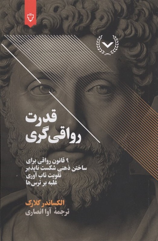 کتاب قدرت رواقی گری ۹ قانون رواقی برای ساختن ذهنی شکست ناپذیر تقویت تاب آوری غلبه بر ترس ها