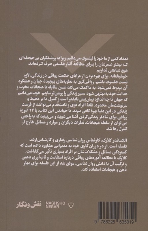 کتاب قدرت رواقی گری ۲۴ قانون رواقی برای شادتر زندگی کردن کمتر اهمیت دادن تسلط بر هیجانات و شکست ناپذیرشدن مانند یک رواقی