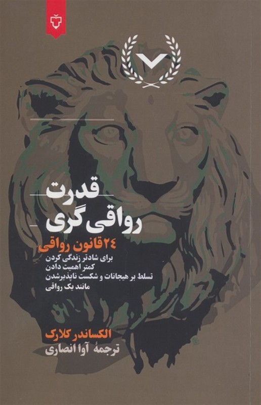 کتاب قدرت رواقی گری ۲۴ قانون رواقی برای شادتر زندگی کردن کمتر اهمیت دادن تسلط بر هیجانات و شکست ناپذیرشدن مانند یک رواقی
