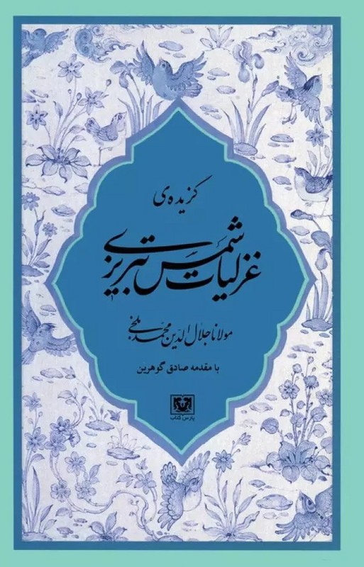 کتاب گزیده ی غزلیات شمس تبریزی مولانا جلال الدین محم بلخی