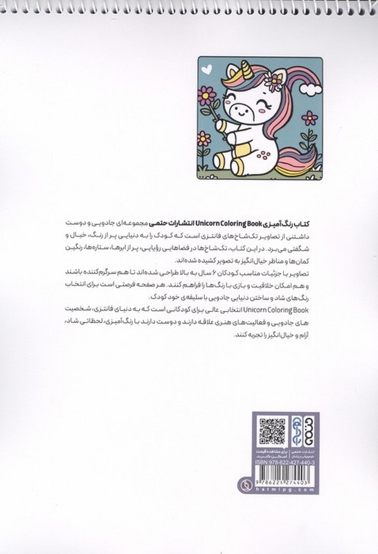 کتاب رنگ آمیزی unicorn coloring book
