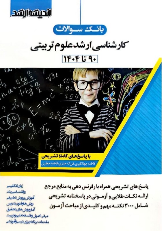 کتاب بانک سوالات کارشناسی ارشد علوم تربیتی (۹۰ تا ۱۴۰۴)