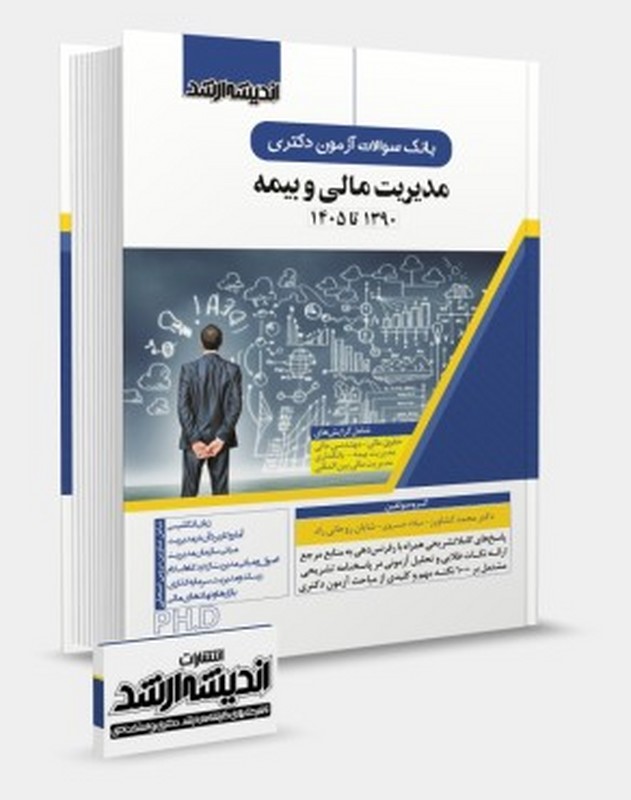 کتاب بانک سوالات آزمون دکتری مدیریت مالی و بیمه ۱۳۹۰ تا ۱۴۰۵