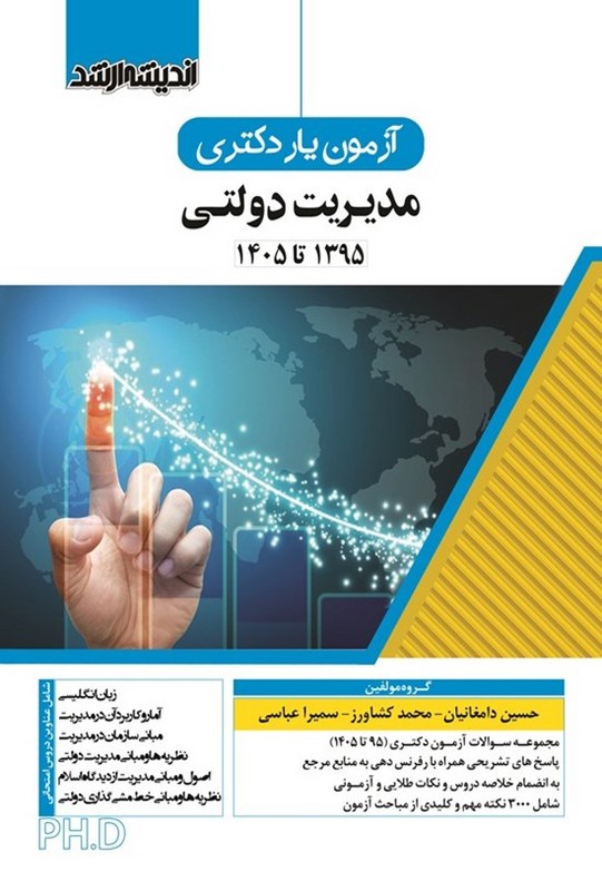 کتاب بانک سوالات آزمون دکتری مدیریت دولتی ۱۳۹۰ تا ۱۴۰۵