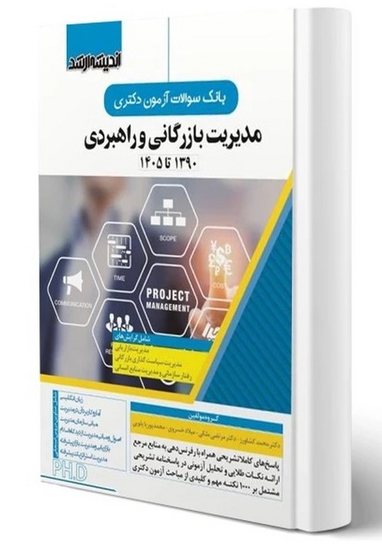 کتاب بانک سوالات آزمون دکتری مدیریت بازرگانی و راهبردی ۱۳۹۰ تا ۱۴۰۵