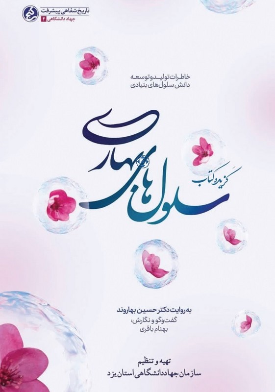 پرینت گزیده کتاب سلول های بهاری