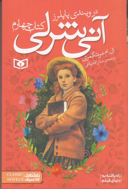 کتاب آنی شرلی کتاب چهارم ۴