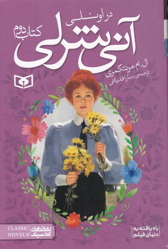 کتاب آنی شرلی کتاب دوم ۲