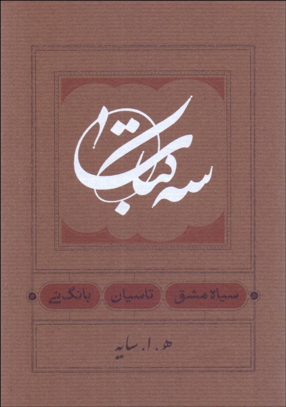 کتاب سه کتاب سیاه مشق/تاسیان/بانگ نی