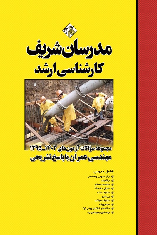 کتاب مجموعه سوالات آزمون های ۱۳۹۷-۱۴۰۴ مهندسی عمران با پاسخ تشریحی زبان عمومی و تخصصی/ریاضیات/مقاومت مصالح/تحلیل سازه ها ۱/ مکانیک خاک/پی سازی/مکانیک سیالات /هیدرولیک/سازه های فولادی و بتنی ۱ و ۲ /راه سازی و روسازی راه