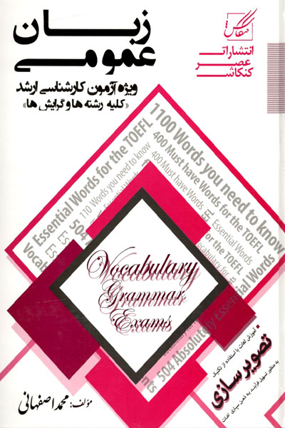 کتاب زبان عمومی ۱ ویژه آزمون کارشناسی ارشد کلیه رشته ها