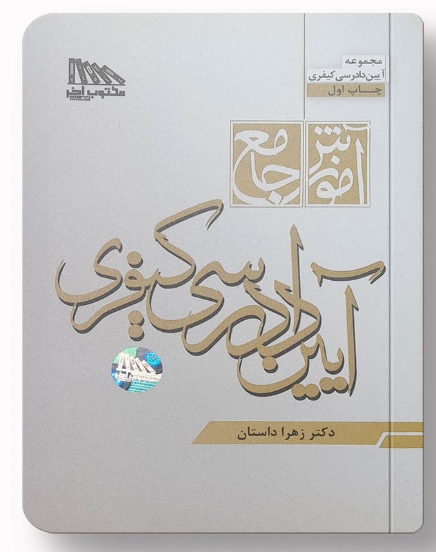 کتاب آموزش جامع آیین دادرسی کیفری ویرایش دوم