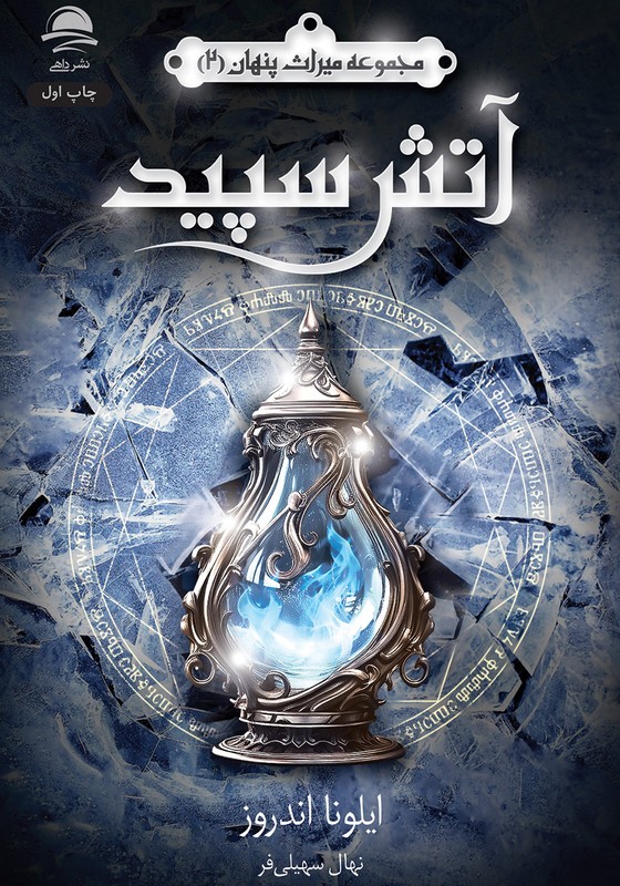 آتش سپید مجموعه میراث پنهان ۲