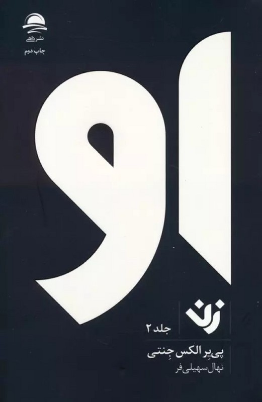 او زن جلد ۲