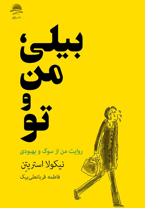 بیلی،من و تو . روایت من از سوگ و بهبودی