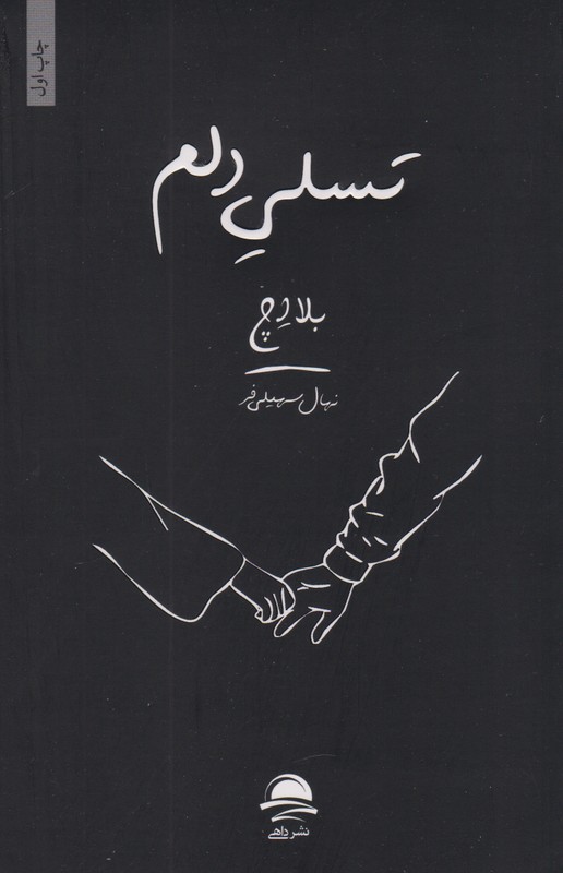 تسلی دلم