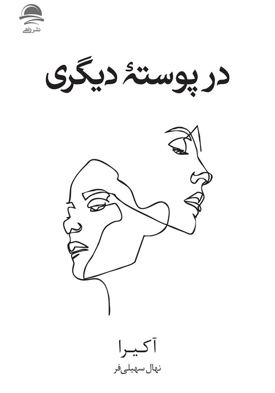 در پوسته دیگری