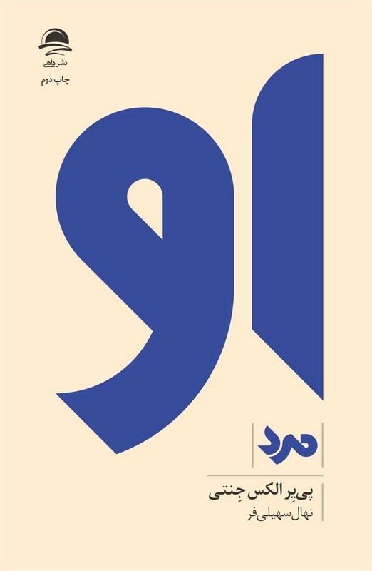 او مرد