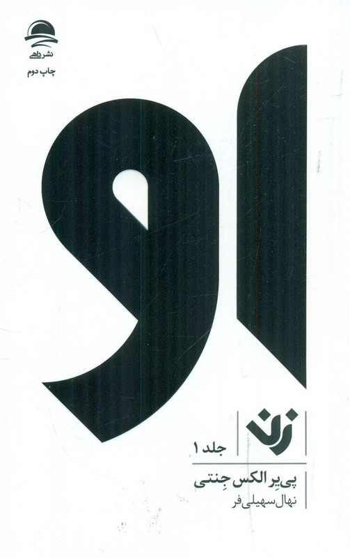 او زن جلد ۱