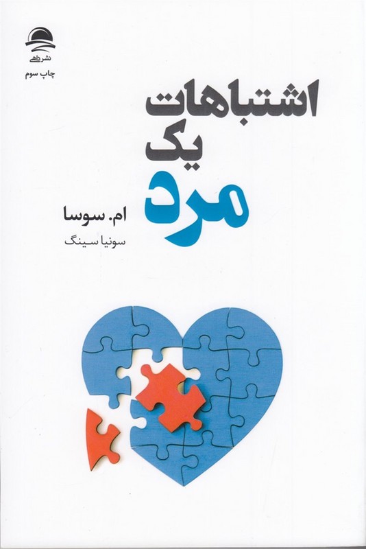 اشتباهات یک مرد