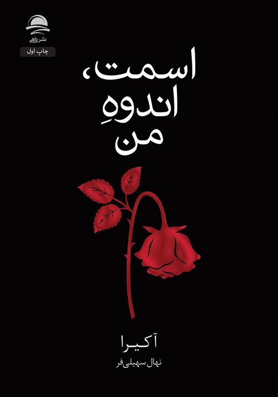 اسمت،اندوه من