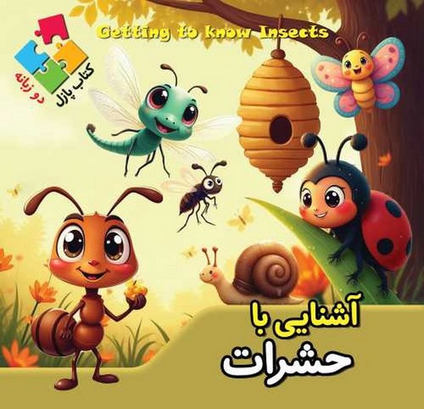 آشنایی با حشرات کتاب پازل دو زبانه