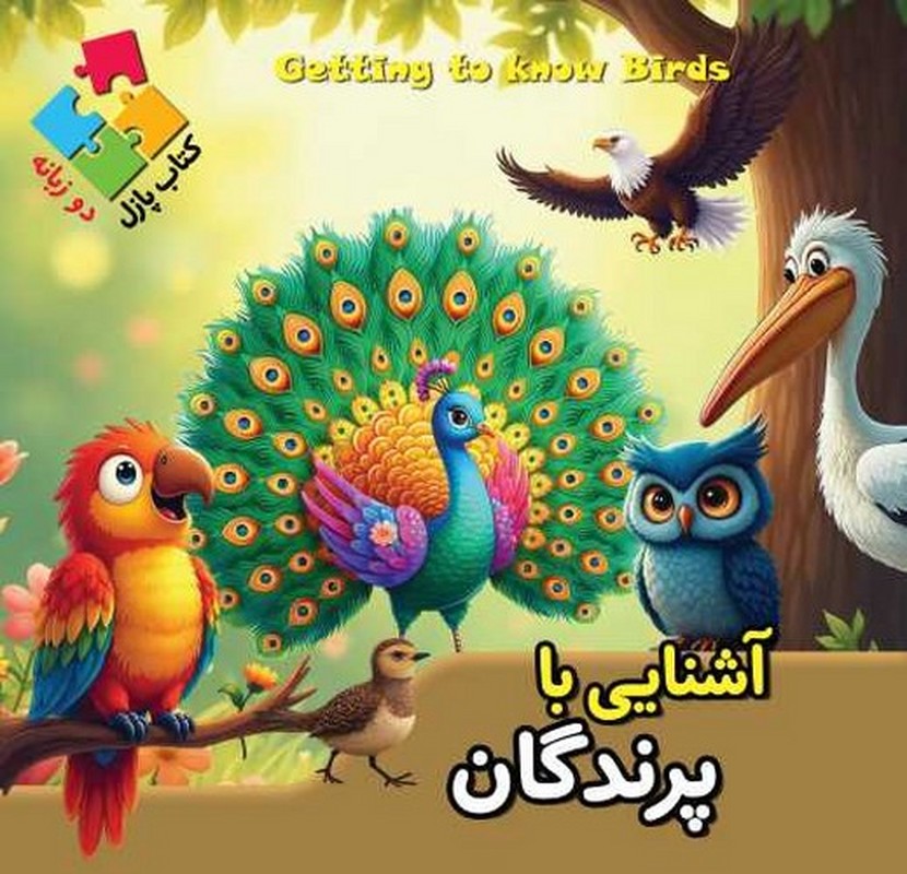 آشنایی با پرندگان کتاب پازل دو زبانه