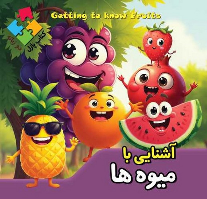 آشنایی با میوه ها کتاب پازل دو زبانه