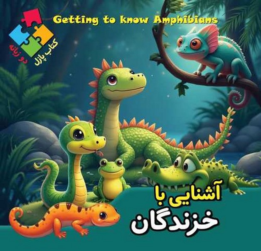 آشنایی با خزندگان کتاب پازل دو زبانه