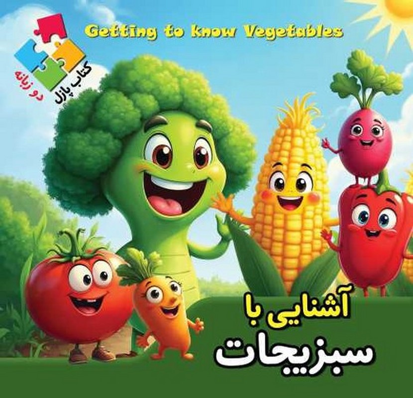 آشنایی با سبزیجات کتاب پازل دو زبانه