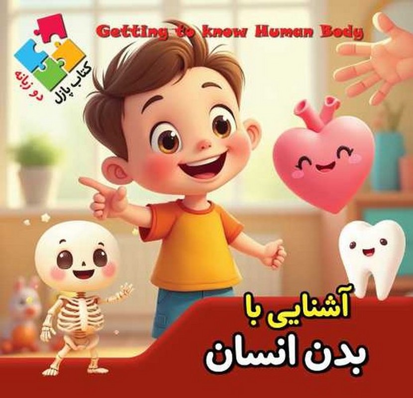 آشنایی با بدن کتاب پازل دو زبانه