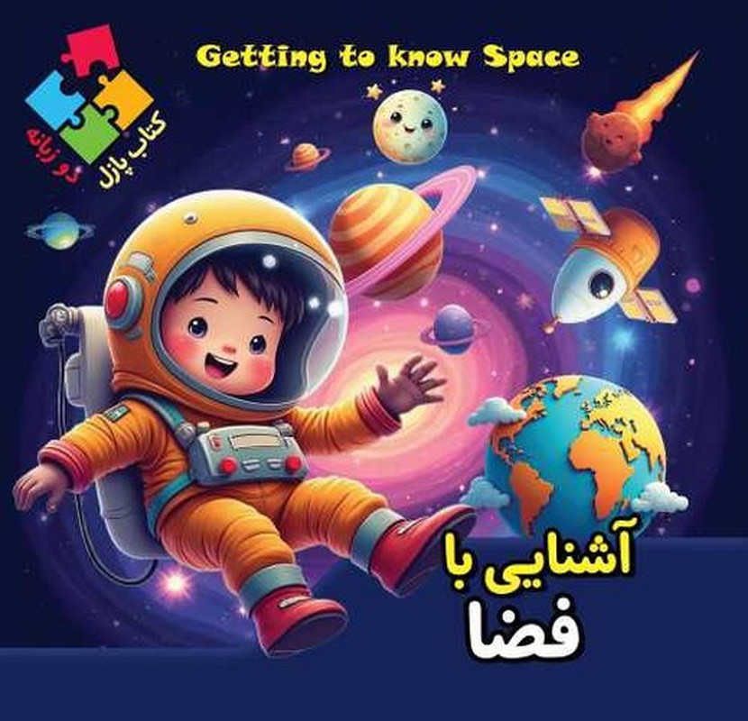 کتاب آشنایی با فضا کتاب پازل دو زبانه