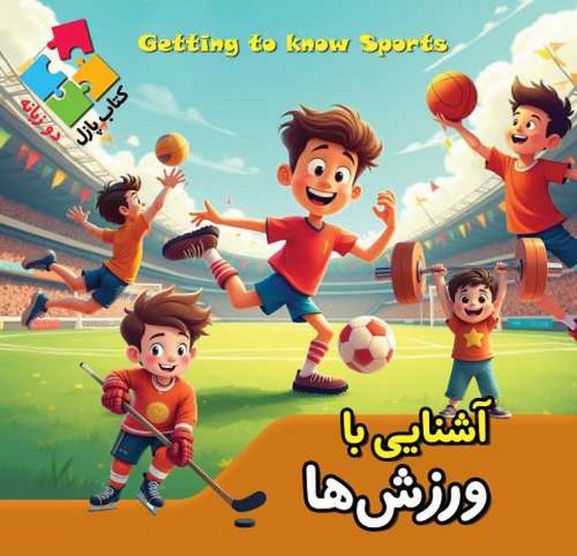 آشنایی با ورش ها کتاب پازل دو زبانه