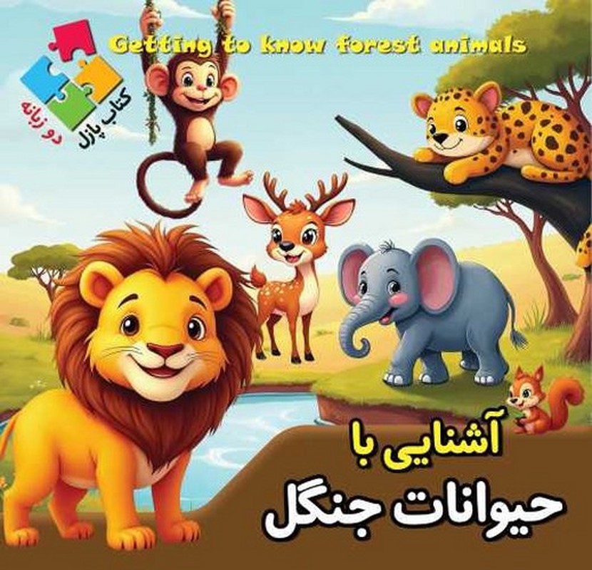 آشنایی با حیوانات جنگل کتاب پازل دو زبانه