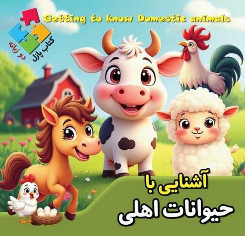 آشنایی با حیوانات جنگل کتاب پازل دو زبانه