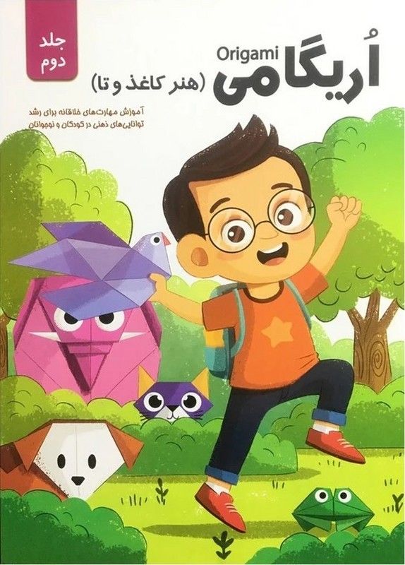 کتاب اریگامی origami (هنر کاغذ و تا) جلد دوم
