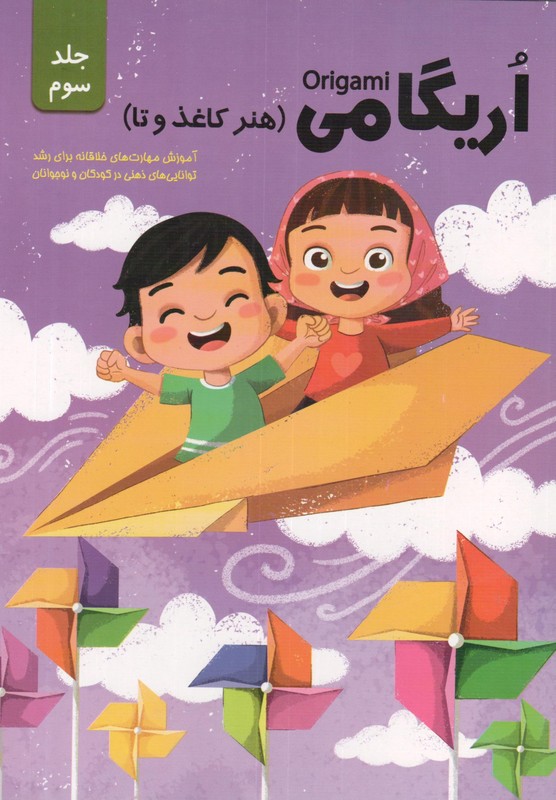 کتاب اریگامی origami (هنر کاغذ و تا) جلد سوم