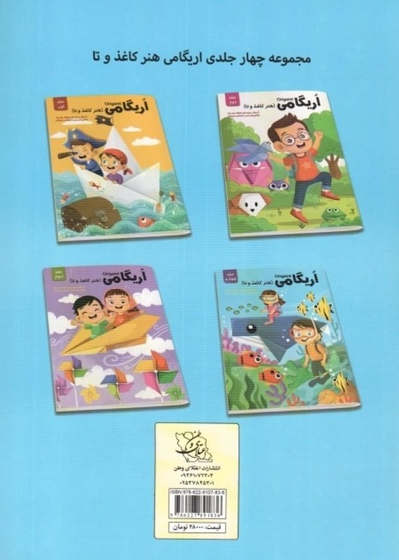 کتاب اریگامی origami (هنر کاغذ و تا) جلد چهارم