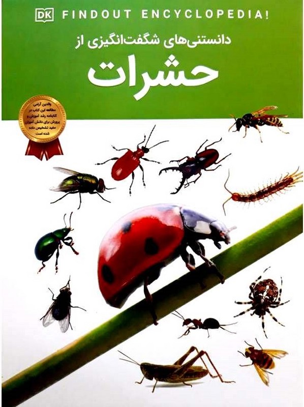 کتاب دانستنی های شگفت انگیزی از حشرات