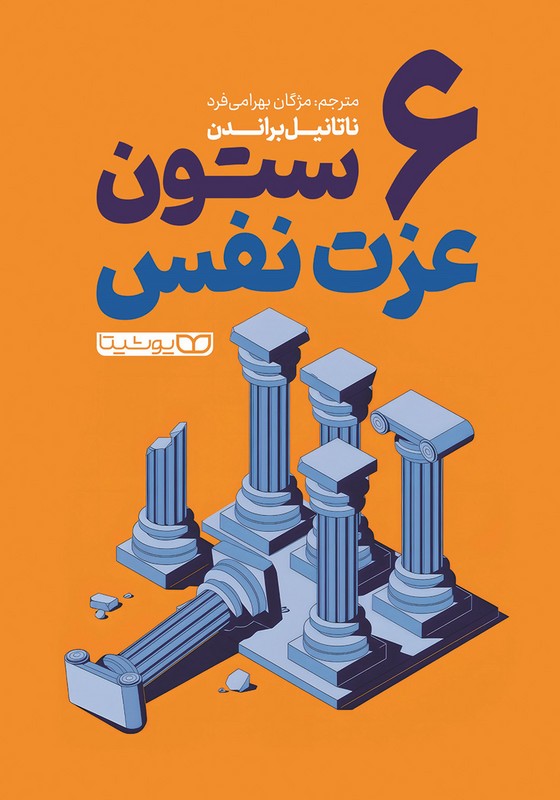 کتاب ۶ شش ستون عزت نفس