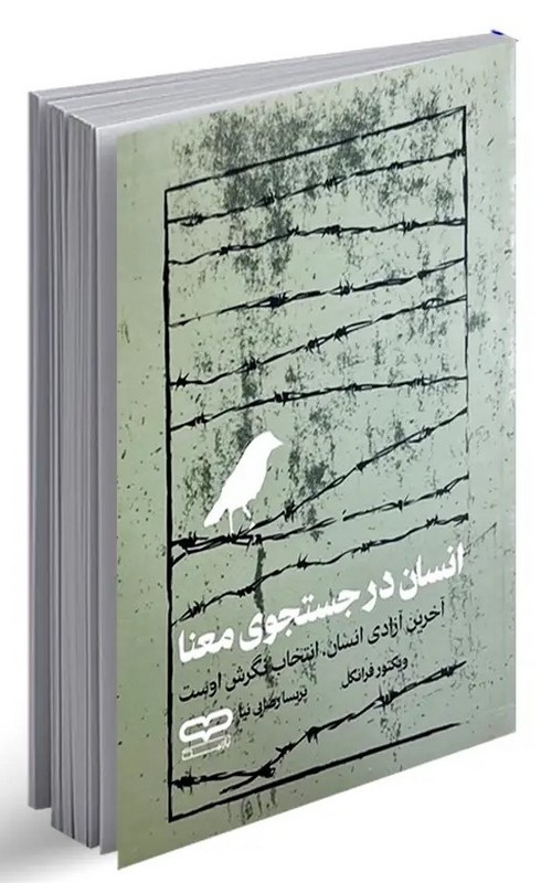 کتاب انسان در جستجوی معنا